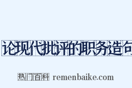 论现代批评的职务造句是什么意思的图片